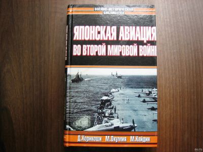 Лот: 13441289. Фото: 1. Книга "Японская авиация во второй... Книги