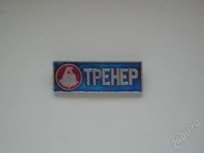 Лот: 206495. Фото: 1. значок "Тренер". Другое (значки, медали, жетоны)