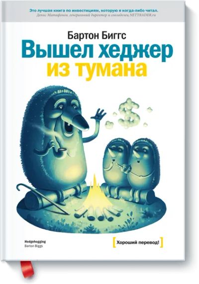 Лот: 24459697. Фото: 1. Вышел хеджер из тумана. Менеджмент