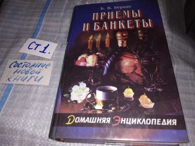 Лот: 15944126. Фото: 1. Берков Б.В., Приемы и банкеты... Кулинария