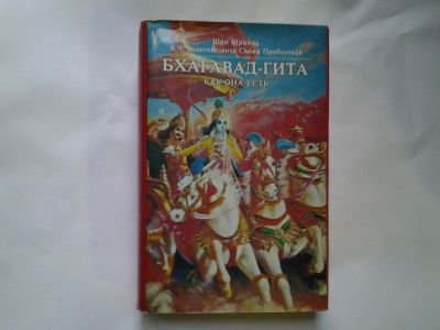 Лот: 4408305. Фото: 1. Бхагават-Гита. Религия, оккультизм, эзотерика