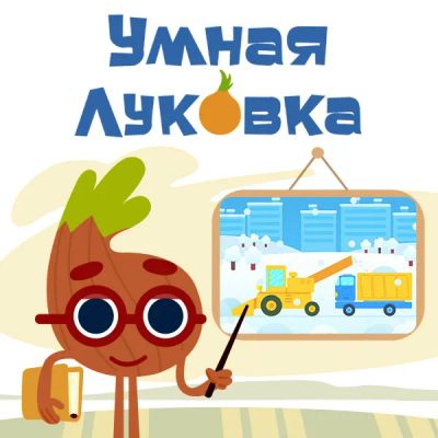 Лот: 24595636. Фото: 1. Умная Луковка. Видеозаписи, фильмы