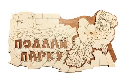 Лот: 15192170. Фото: 1. Табличка деревянная двуслойная... Банные принадлежности