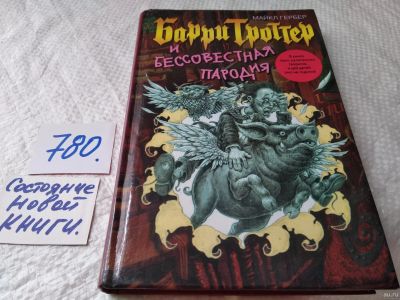 Лот: 17815644. Фото: 1. Гербер М. Барри Троттер и Бессовестная... Художественная