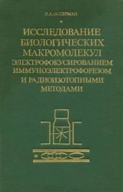 Лот: 11330914. Фото: 1. Остерман Лев - Исследование биологических... Биологические науки