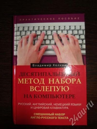 Лот: 630218. Фото: 1. Метод набора вслепую на компьютере... Другое (учебники и методическая литература)