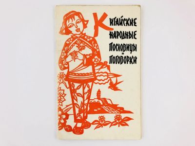 Лот: 23279251. Фото: 1. Китайские народные пословицы и... Другое (общественные и гуманитарные науки)