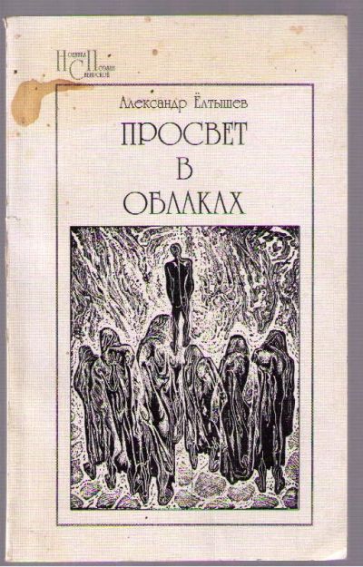 Лот: 4142987. Фото: 1. Ёлтышев Александр. Просвет в облаках... Художественная