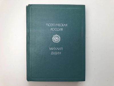 Лот: 23305030. Фото: 1. Стихотворения. Дудин М. 1982 г... Художественная