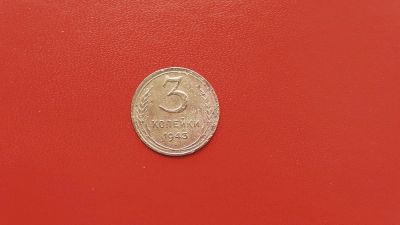 Лот: 6889108. Фото: 1. 3 копейки 1943 года по Федорину... Россия и СССР 1917-1991 года