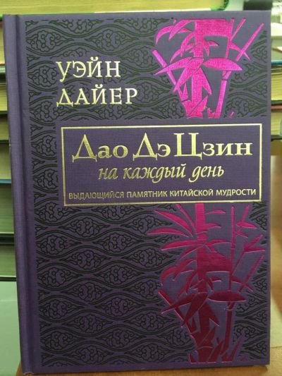 Лот: 10870168. Фото: 1. Уэйн Дайер "ДАЙЕр. Дао Дэ Цзин... Религия, оккультизм, эзотерика