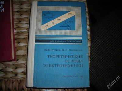 Лот: 2571857. Фото: 1. Основы электротехники. Для техникумов