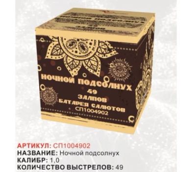 Лот: 5895672. Фото: 1. фейерверк салют Ночной Подсолнух... Фейерверки, салюты, пиротехника