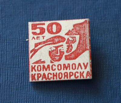 Лот: 3118311. Фото: 1. 50 лет комсомолу Красноярска... Памятные медали