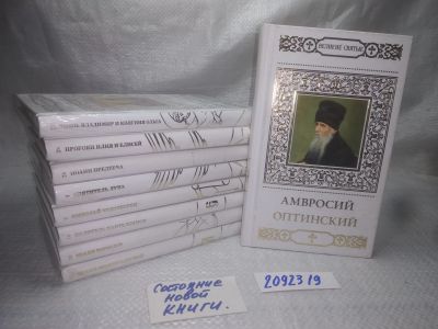 Лот: 25126732. Фото: 1. оз...(2092319) Серия "Великие... Религия, оккультизм, эзотерика