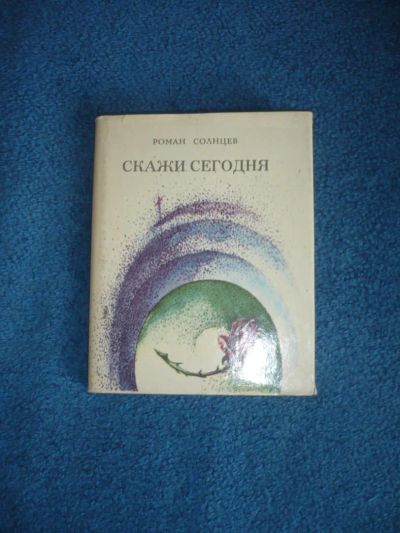 Лот: 7459325. Фото: 1. Книги СССР: Роман Солнцев Скажи... Другое (литература, книги)