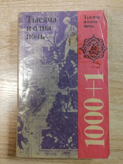 Лот: 16722693. Фото: 1. Тысяча и одна ночь. Художественная для детей