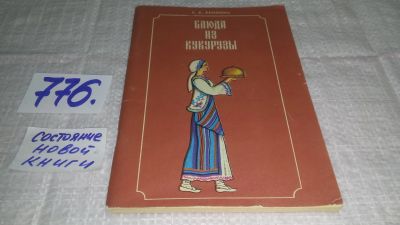 Лот: 11900276. Фото: 1. оз...Еронина Е.К. Блюда из кукурузы... Кулинария