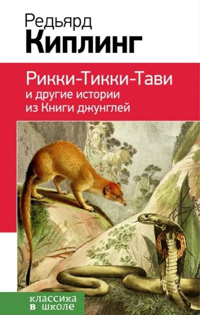 Лот: 19222744. Фото: 1. "Рикки-Тикки-Тави и другие истории... Художественная для детей