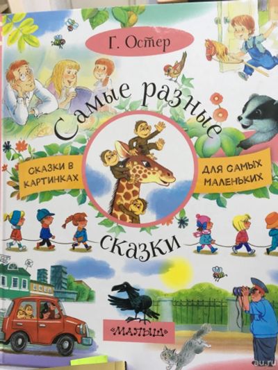 Лот: 12982642. Фото: 1. Григорий Остер "Самые разные сказки... Художественная для детей