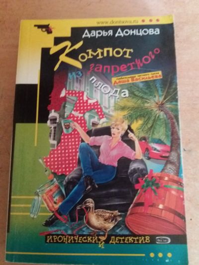 Лот: 17779476. Фото: 1. Книга-детектив Д.Донцова Компот... Художественная