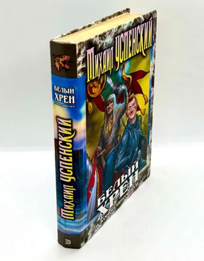 Лот: 23703807. Фото: 1. 📙 Михаил Успенский. Белый хрен... Художественная