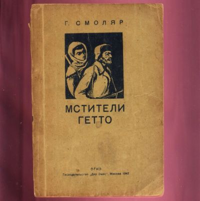 Лот: 19101311. Фото: 1. Смоляр Г. Мстители гетто. * 1947... Книги