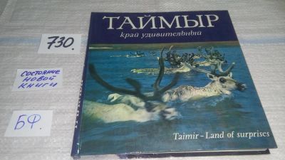 Лот: 11579105. Фото: 1. Таймыр край удивительный, Альбом... Путешествия, туризм