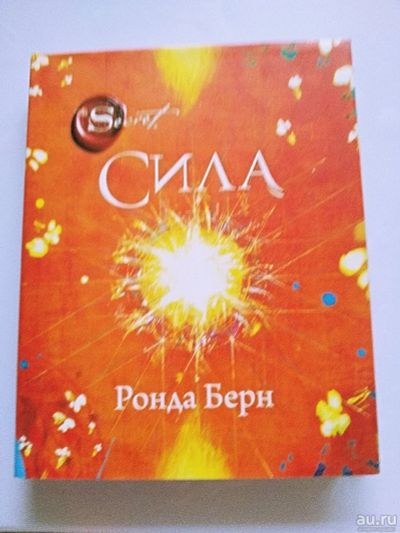 Лот: 14950334. Фото: 1. Книга "Сила", автор Ронда Берн... Другое (литература, книги)