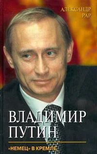 Лот: 4949130. Фото: 1. Александр Рар - Владимир Путин... Мемуары, биографии