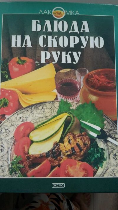 Лот: 13914927. Фото: 1. Рецепты на скорую руку. Кулинария