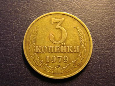 Лот: 5641143. Фото: 1. 3 копейки 1979 год, СССР. Россия и СССР 1917-1991 года