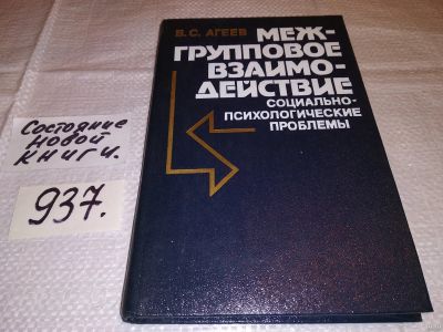 Лот: 15255995. Фото: 1. Агеев В.С., Межгрупповое взаимодействие... Психология