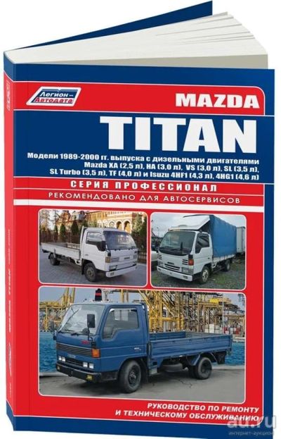 Лот: 16848498. Фото: 1. Книга Mazda Titan. Транспорт