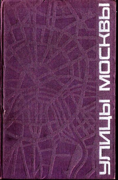 Лот: 23443235. Фото: 1. Улицы Москвы | Справочник. История