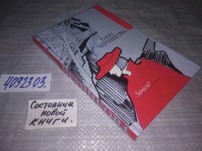 Лот: 25332239. Фото: 1. (4092303)Черникова Е. Зачем?. Художественная