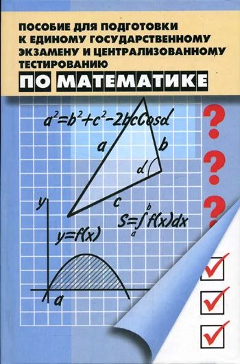 Лот: 8319759. Фото: 1. Пособие по математике для подготовки... Для школы