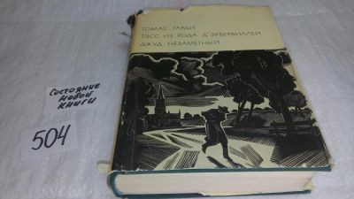 Лот: 7931330. Фото: 1. Томаса Гарди, Тэсс из рода д'Эрбервиллей... Художественная