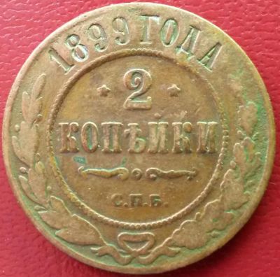 Лот: 7060700. Фото: 1. Россия 2 копейки СПБ 1899 год. Россия до 1917 года
