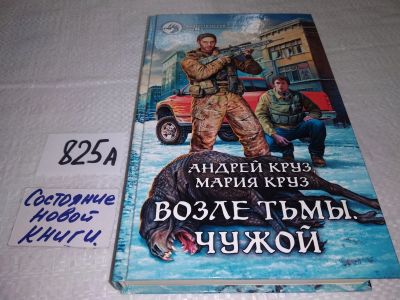 Лот: 18923435. Фото: 1. Круз А., Круз М. Возле тьмы. Чужой... Художественная