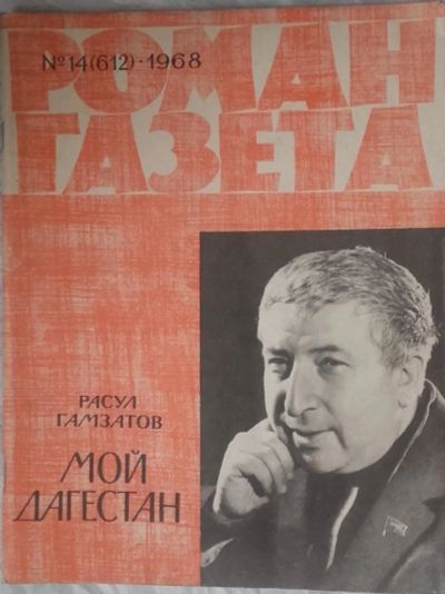 Лот: 10917996. Фото: 1. Журналы «Роман-газета», 1968 -... Другое (литература)