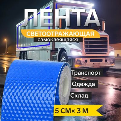 Лот: 25617472. Фото: 1. Светоотражающая лента, самоклеящаяся... Жилеты светоотражающие