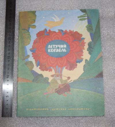 Лот: 18740717. Фото: 1. Летучий корабль. Украинская народная... Художественная для детей