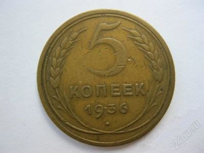 Лот: 1972400. Фото: 1. 5 копеек 1936 г.,хороший сохран... Россия и СССР 1917-1991 года