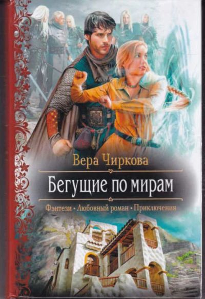 Лот: 14017309. Фото: 1. Бегущие по мирам Серия: Романтическая... Художественная