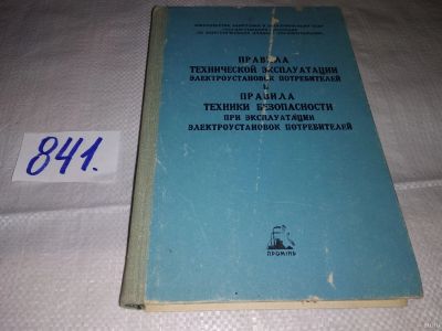 Лот: 15988743. Фото: 1. Правила технической эксплуатации... Тяжелая промышленность