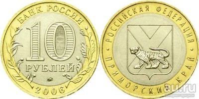 Лот: 7924699. Фото: 1. 10 рублей Приморский край 2006... Россия после 1991 года
