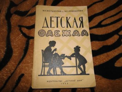 Лот: 5316073. Фото: 1. Детская одежда: Детский мир, 1960г... Рукоделие, ремесла