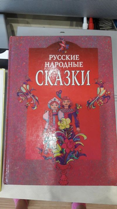Лот: 9826536. Фото: 1. Русские народные сказки. Художественная для детей