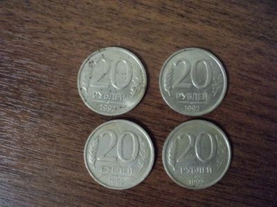 Лот: 18389029. Фото: 1. монеты России 20 рублей 1992. Россия после 1991 года